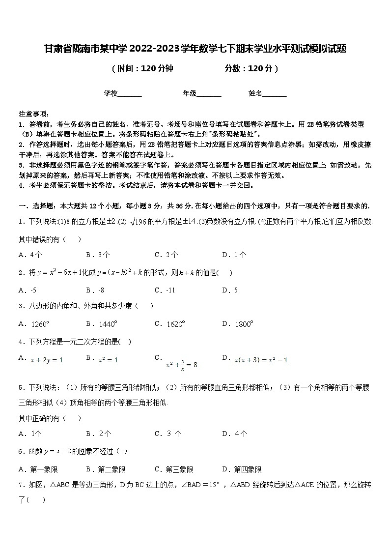 甘肃省陇南市某中学2022-2023学年数学七下期末学业水平测试模拟试题含答案01