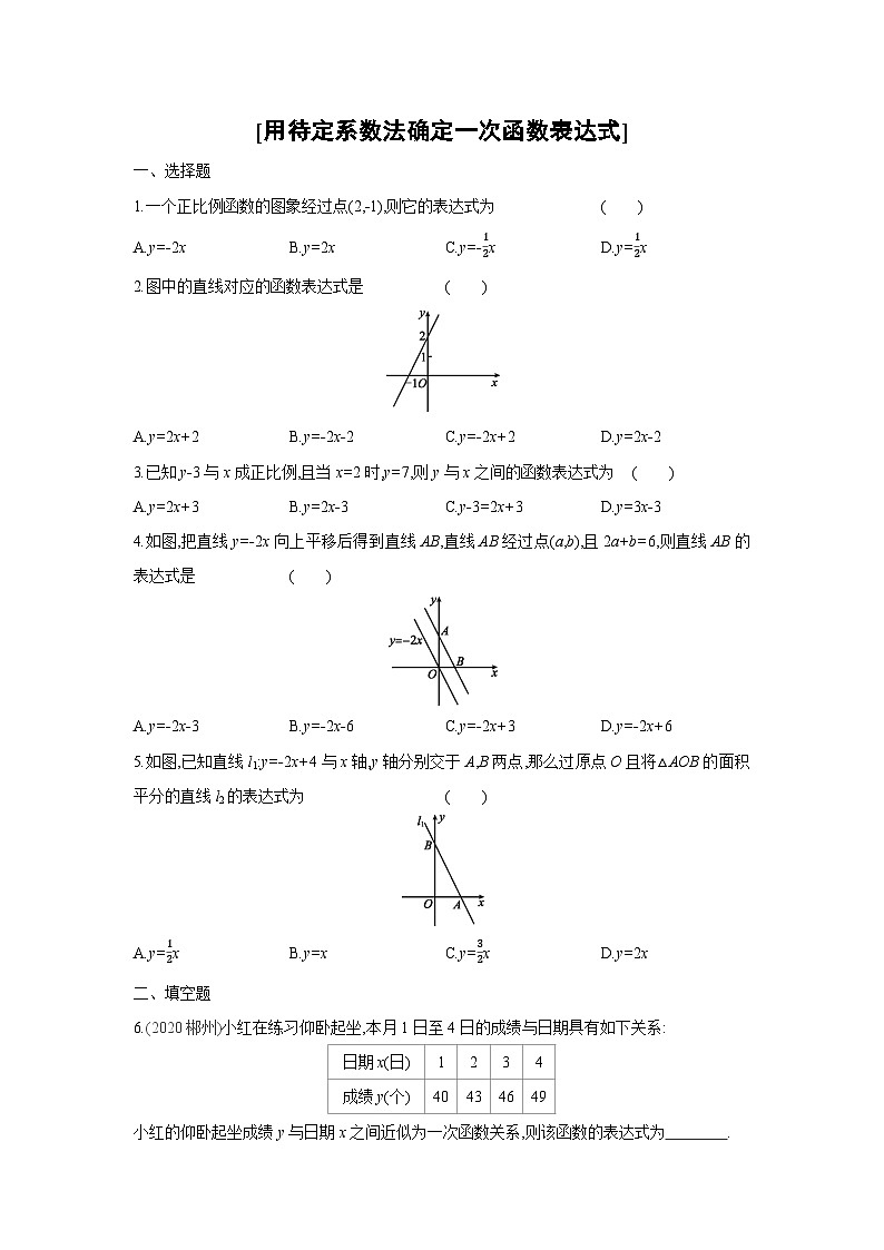 湘教版数学八年级下册同步练习 4.4用待定系数法确定一次函数表达式01