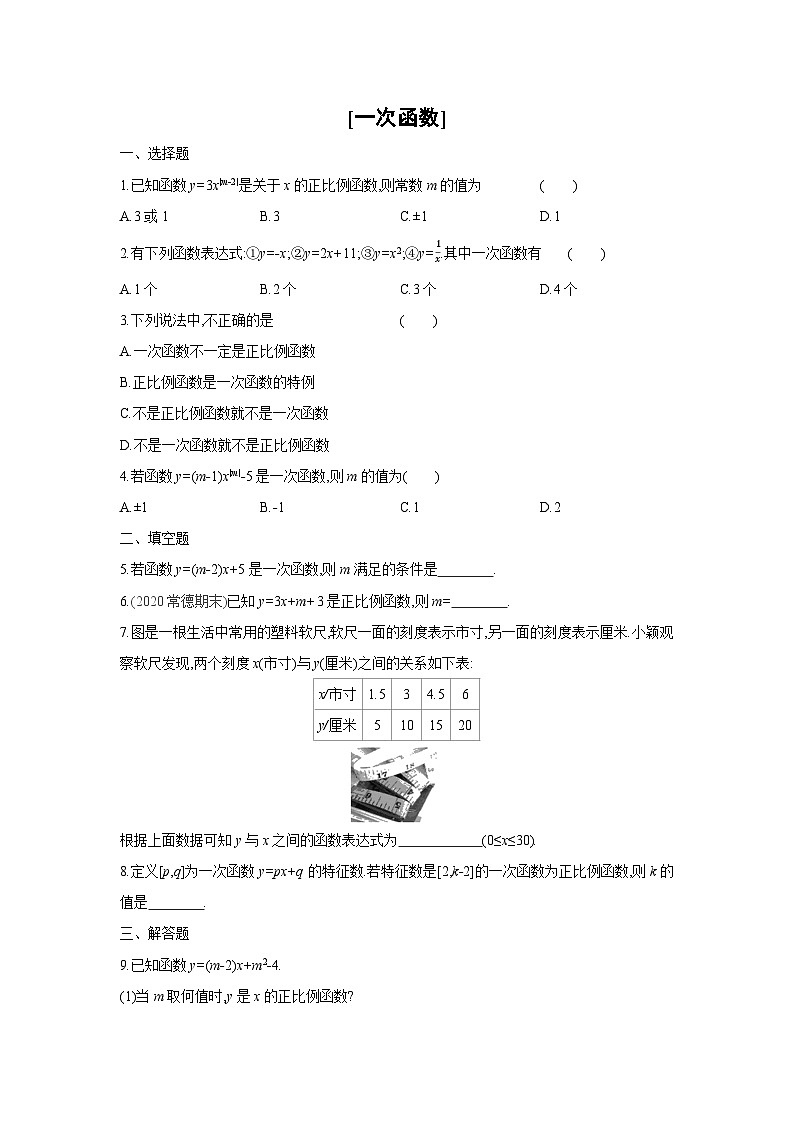 湘教版数学八年级下册同步练习 4.2一次函数第1页