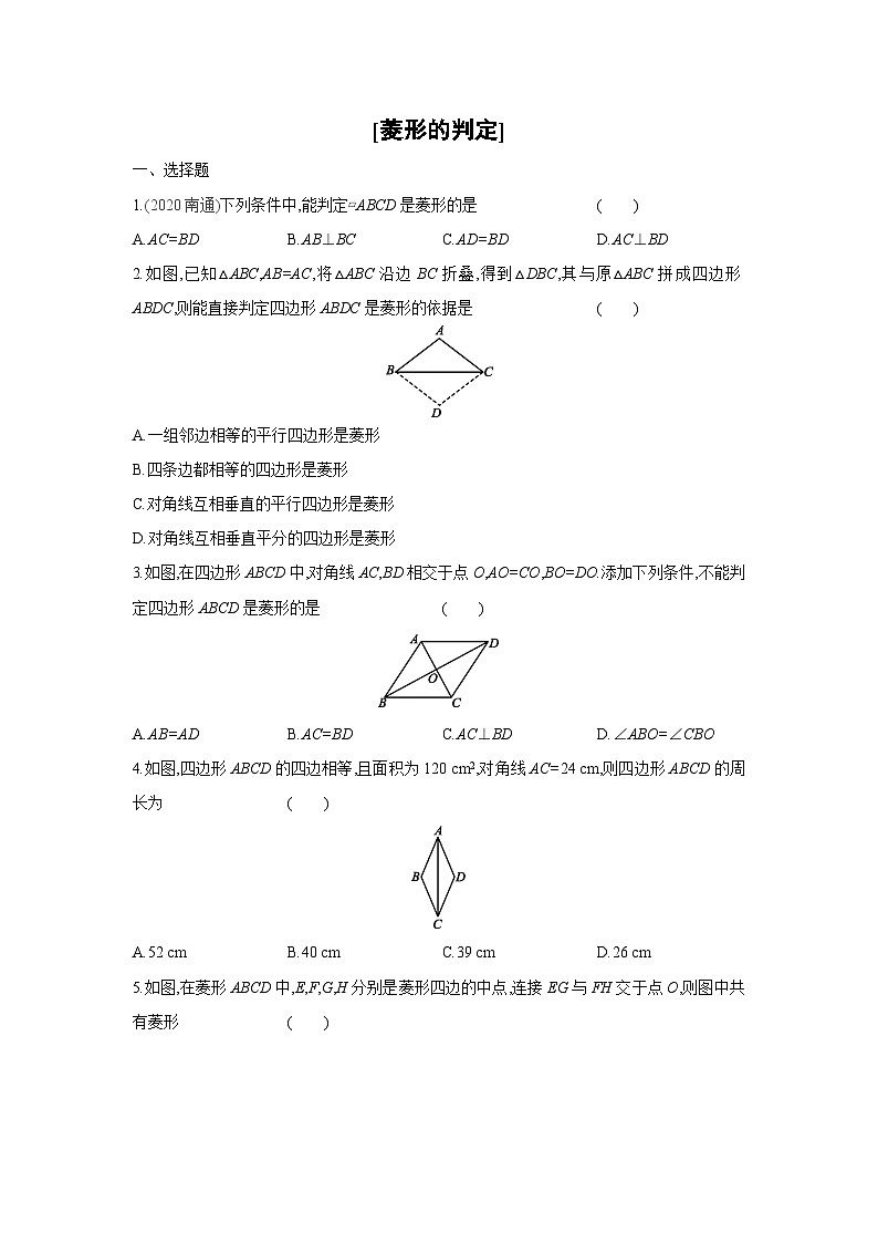 湘教版数学八年级下册同步练习 2.6.2菱形的判定第1页