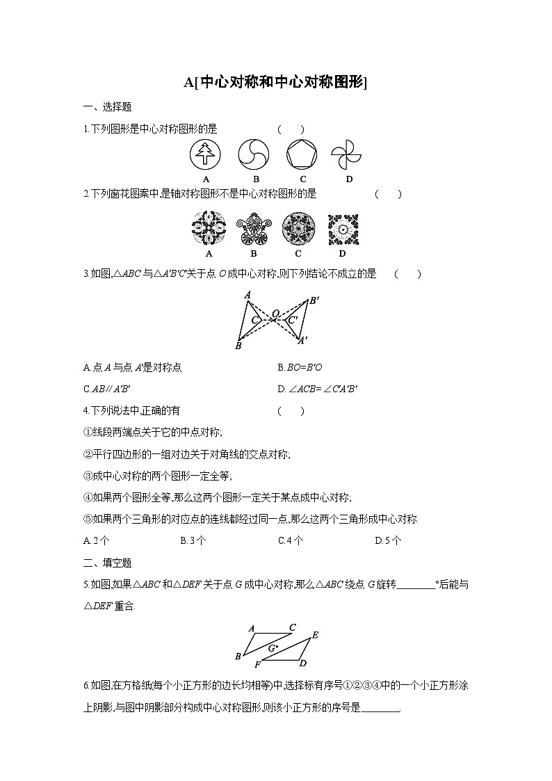 湘教版数学八年级下册同步练习 2.3中心对称和中心对称图形01
