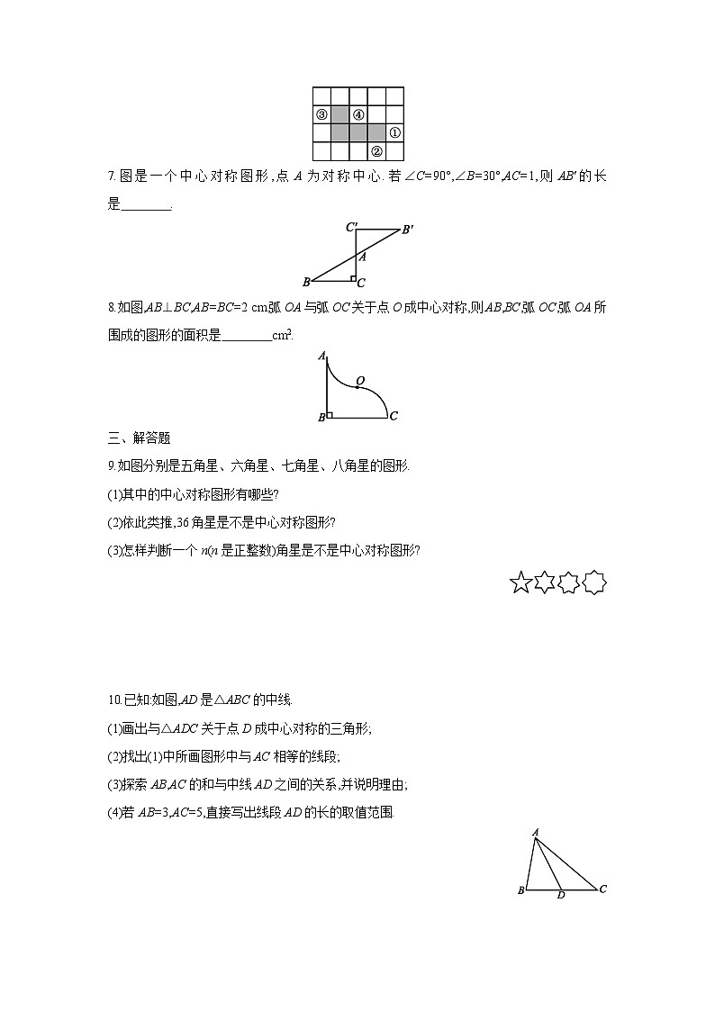 湘教版数学八年级下册同步练习 2.3中心对称和中心对称图形02