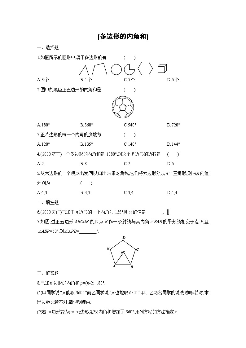 湘教版数学八年级下册同步练习 2.1多边形的内角和第1页