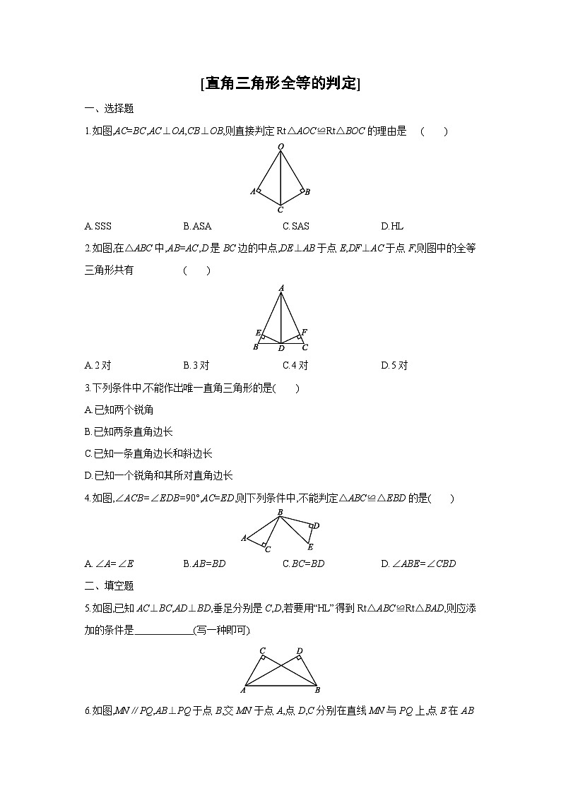 湘教版数学八年级下册同步练习 1.3直角三角形全等的判定01