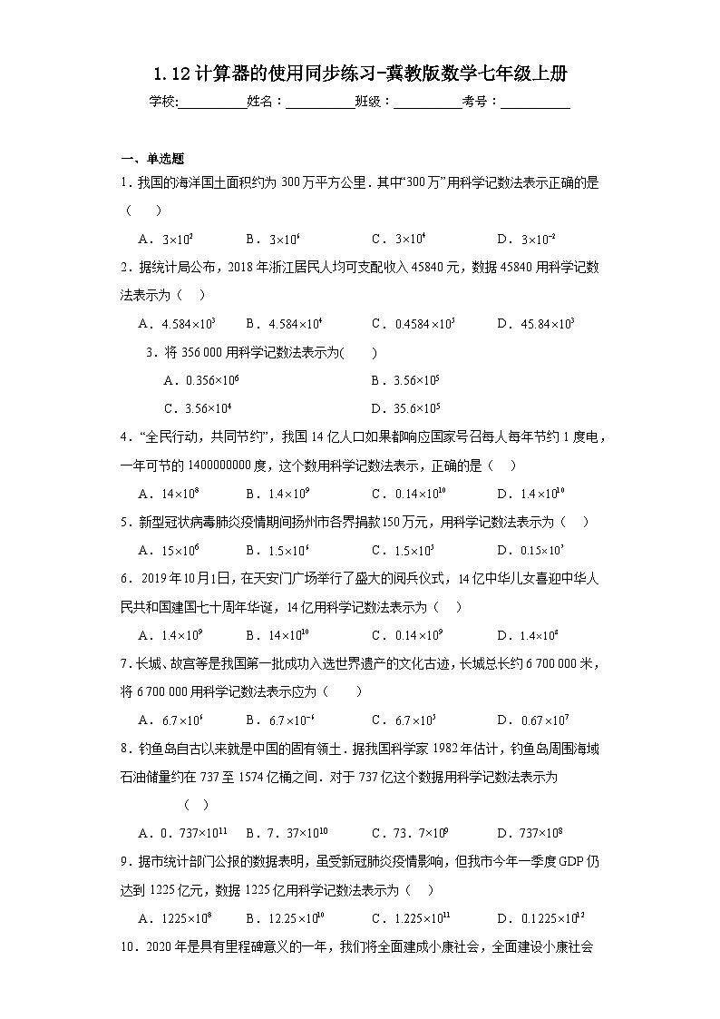 1.12计算器的使用同步练习-冀教版数学七年级上册第1页