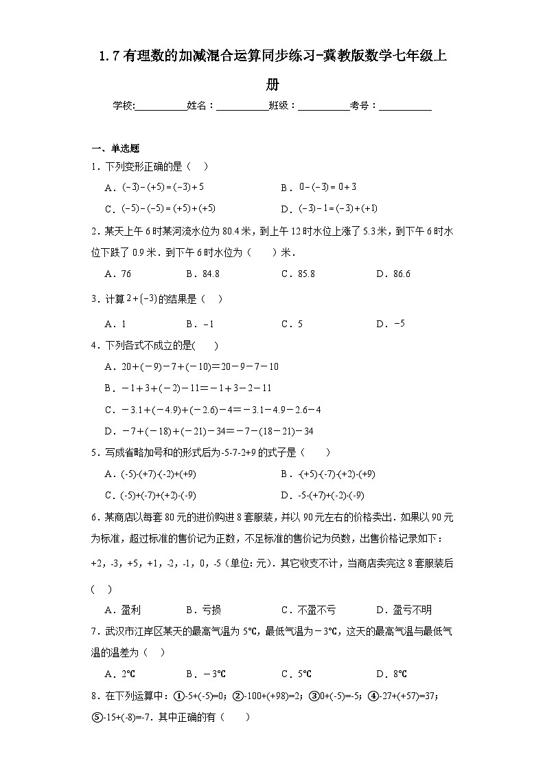 1.7有理数的加减混合运算同步练习-冀教版数学七年级上册第1页