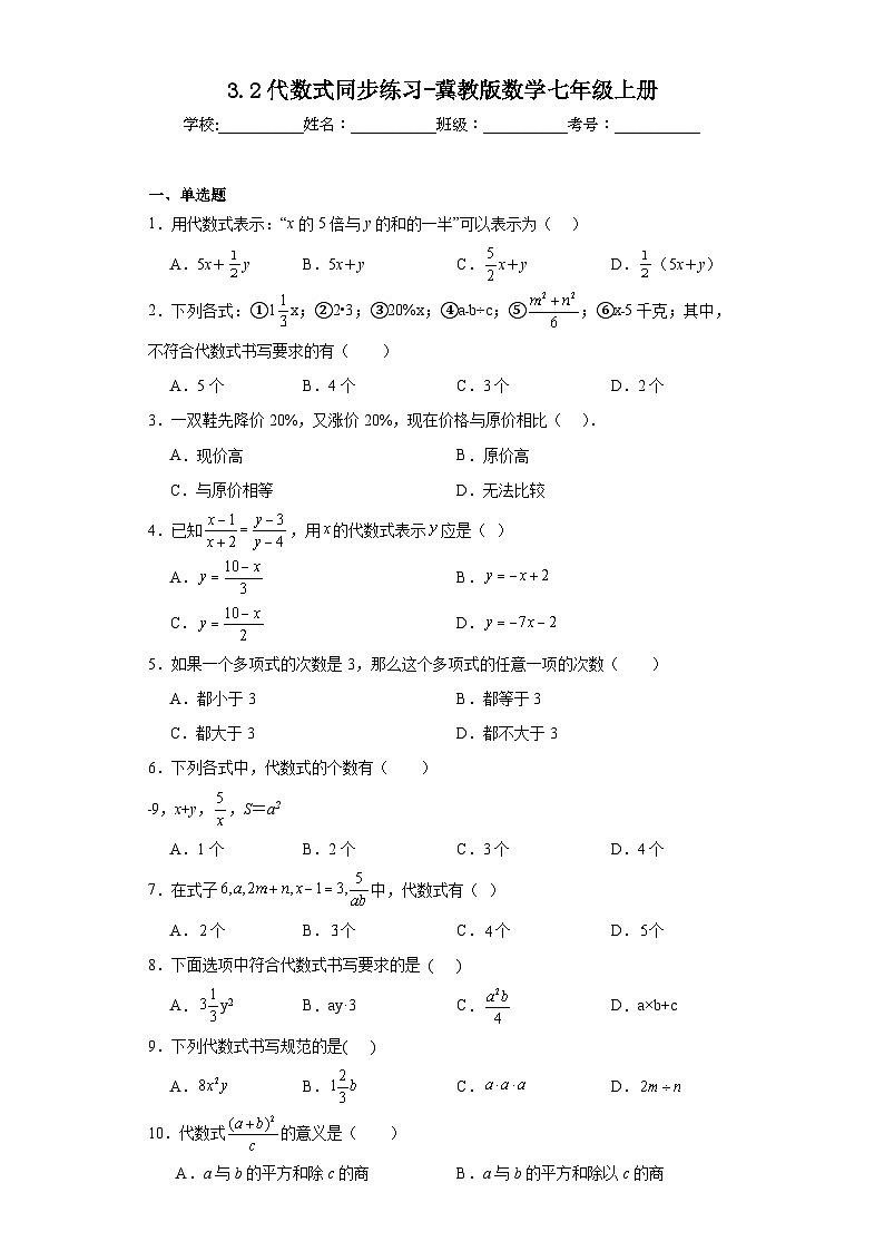 3.2代数式同步练习-冀教版数学七年级上册01