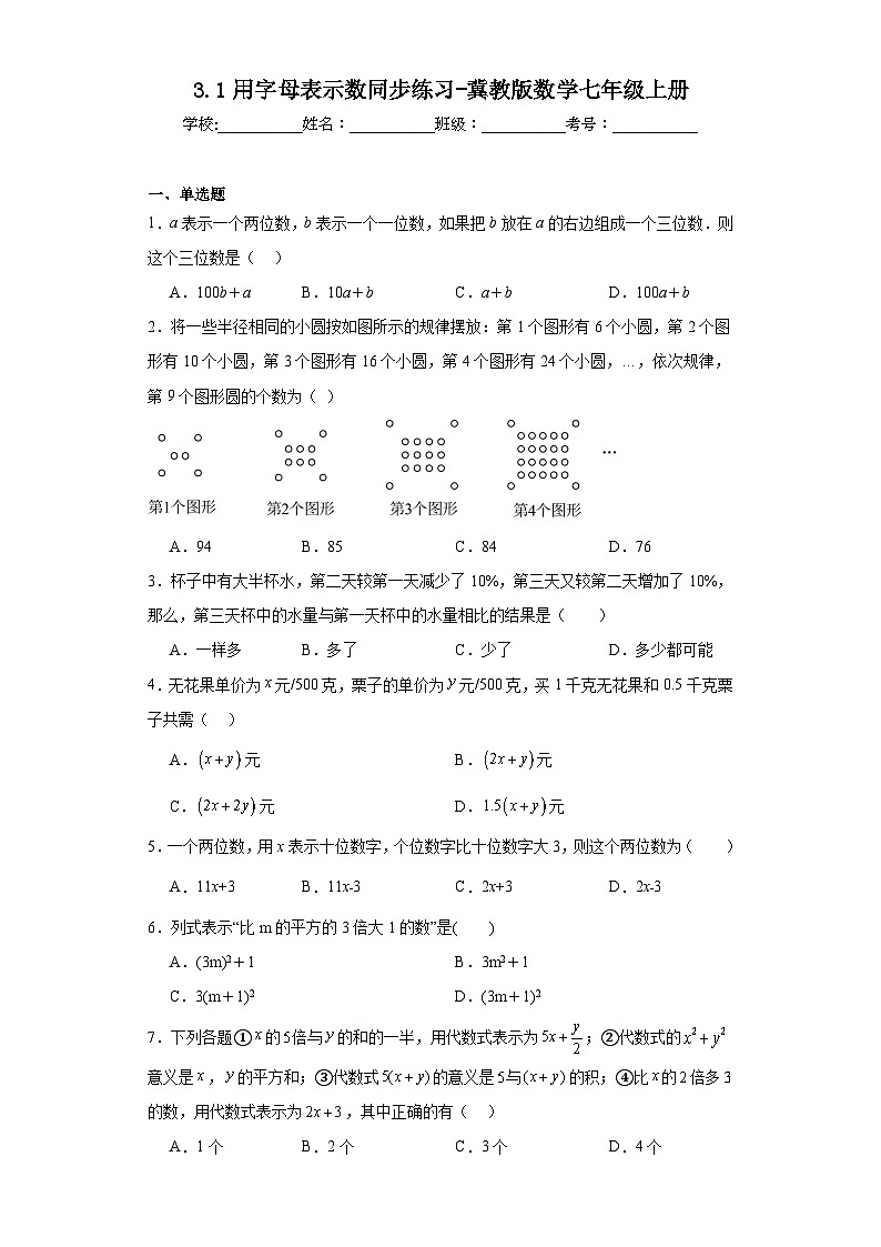 3.1用字母表示数同步练习-冀教版数学七年级上册01