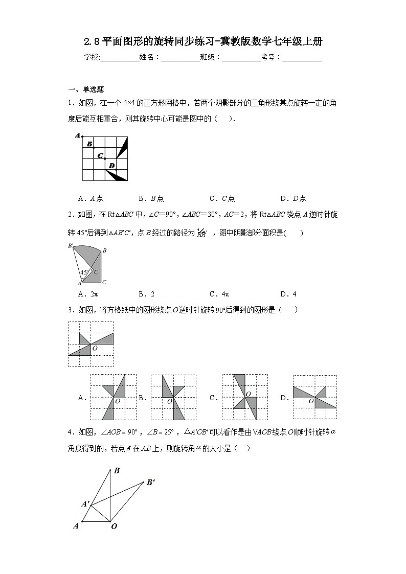 2.8平面图形的旋转同步练习-冀教版数学七年级上册第1页