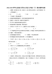 2022-2023学年山西省大同市云冈区七年级（下）期末数学试卷（含解析）