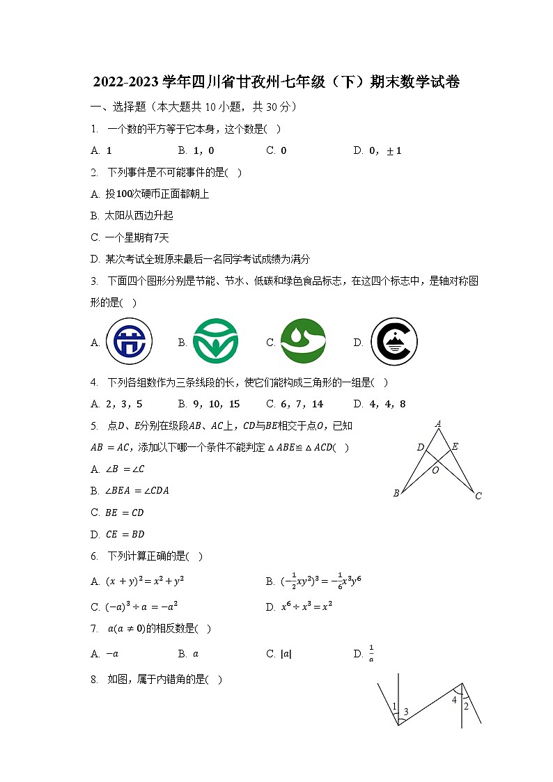2022-2023学年四川省甘孜州七年级（下）期末数学试卷（含解析）第1页
