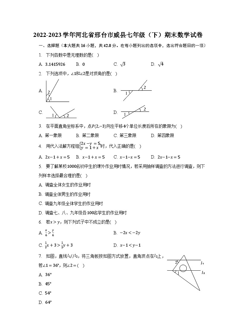 2022-2023学年河北省邢台市威县七年级（下）期末数学试卷（含解析）01