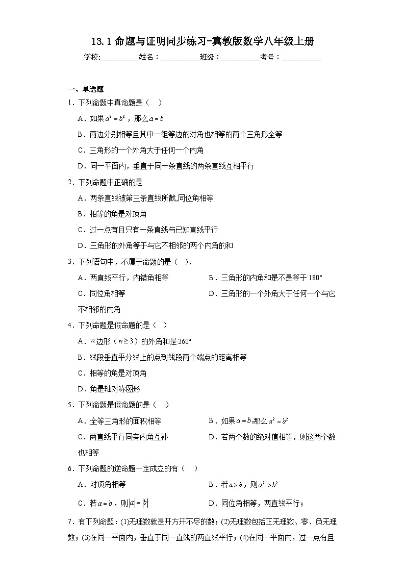 13.1命题与证明同步练习-冀教版数学八年级上册第1页