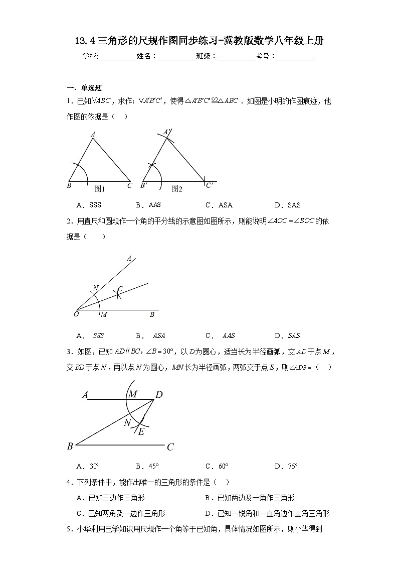 13.4三角形的尺规作图同步练习-冀教版数学八年级上册01