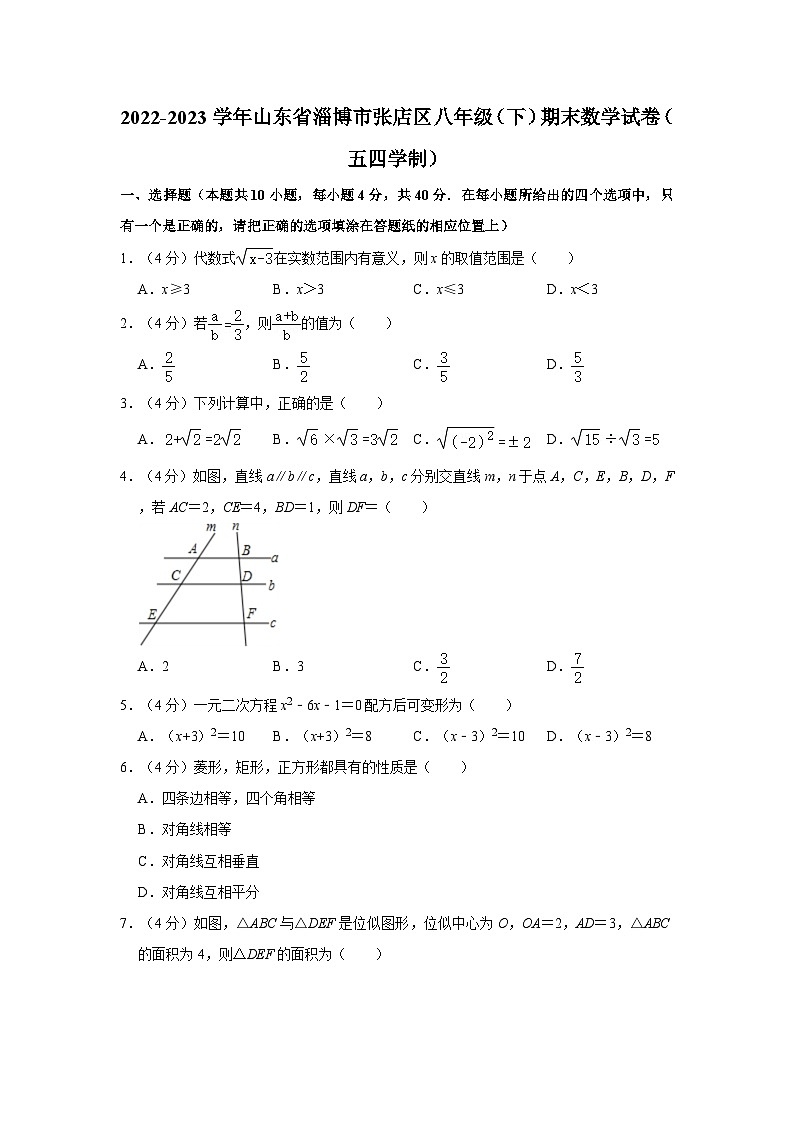2022-2023学年山东省淄博市张店区八年级下学期期末数学试卷（五四学制）（含解析）第1页