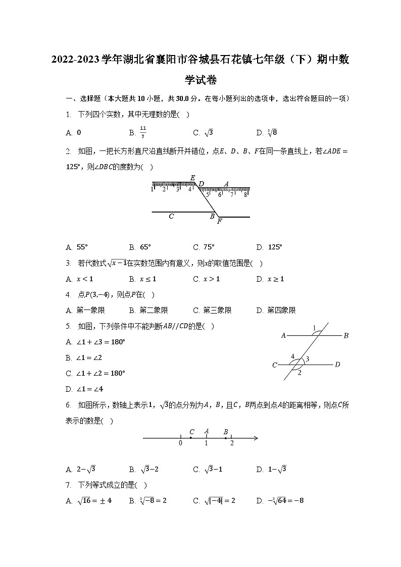 2022-2023学年湖北省襄阳市谷城县石花镇七年级（下）期中数学试卷（含解析）第1页