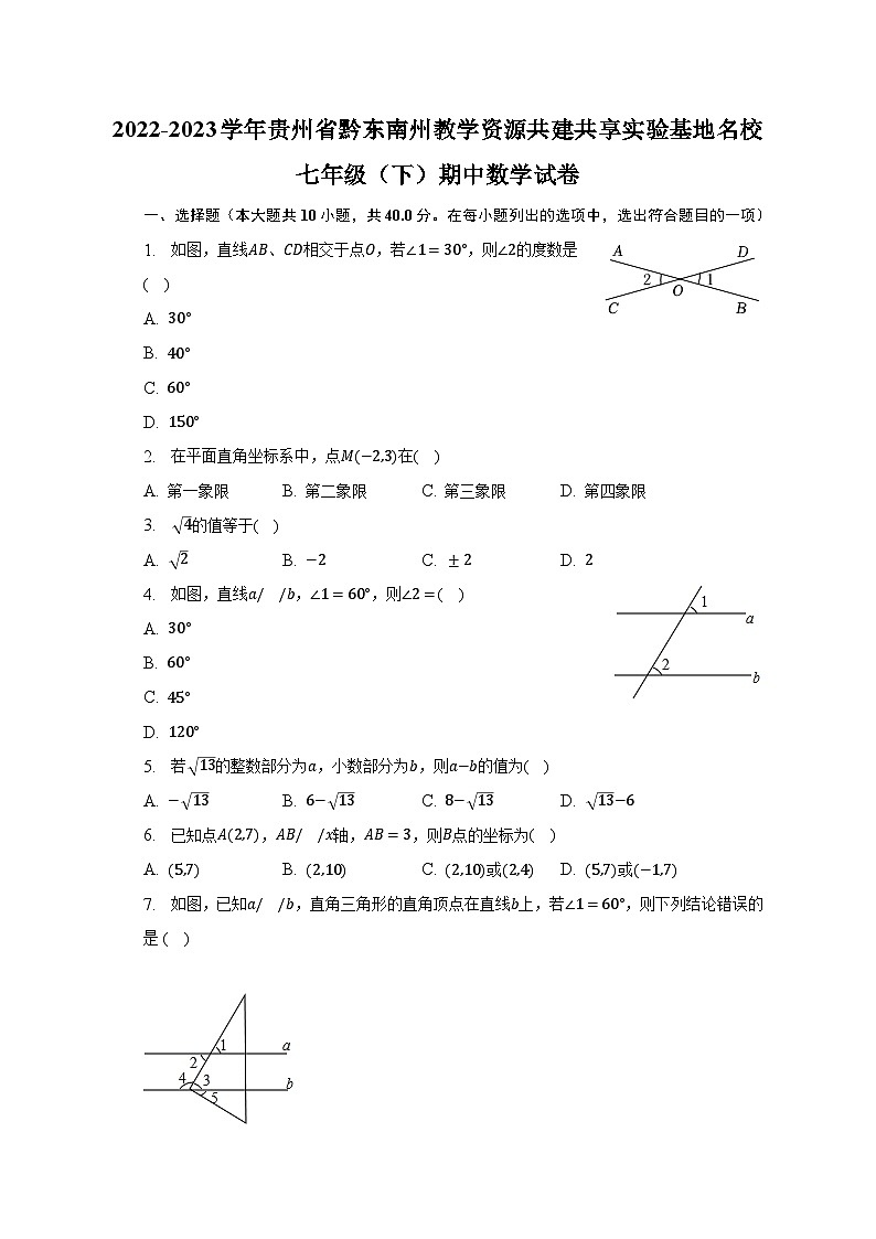 2022-2023学年贵州省黔东南州教学资源共建共享实验基地名校七年级（下）期中数学试卷（含解析）01