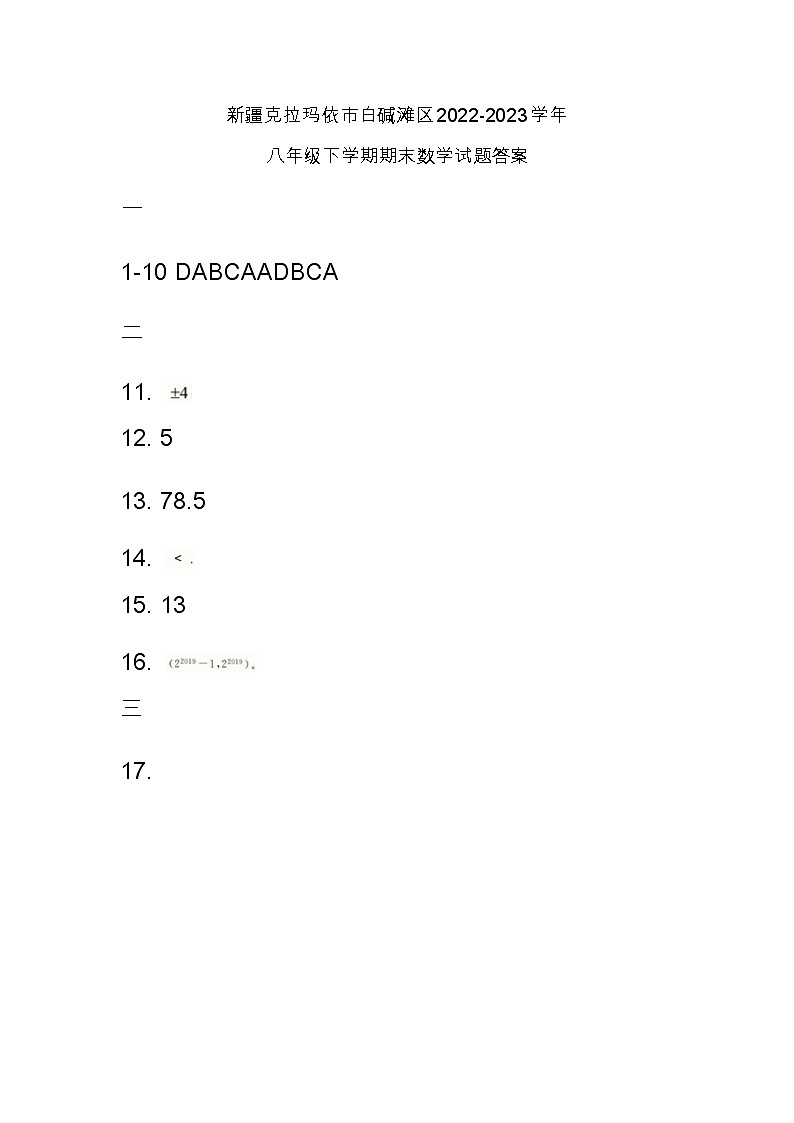 新疆克拉玛依市白碱滩区2022-2023学年八年级下学期期末数学试题（含答案）01