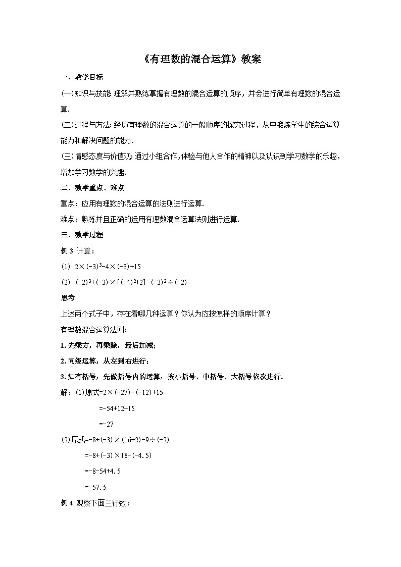 人教版七年级数学上册1.5.1.2《有理数的混合运算》教案第1页