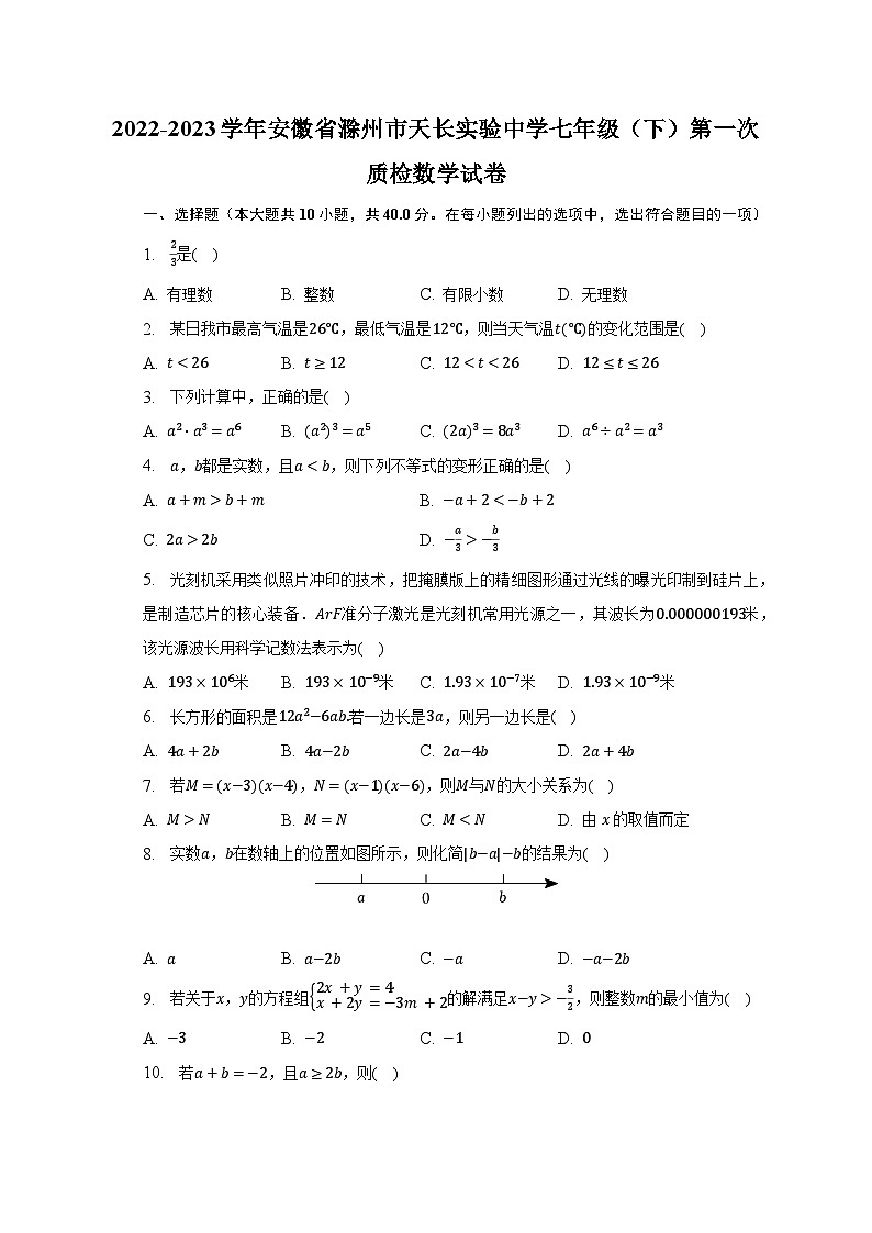 2022-2023学年安徽省滁州市天长实验中学七年级（下）第一次质检数学试卷（含解析）第1页