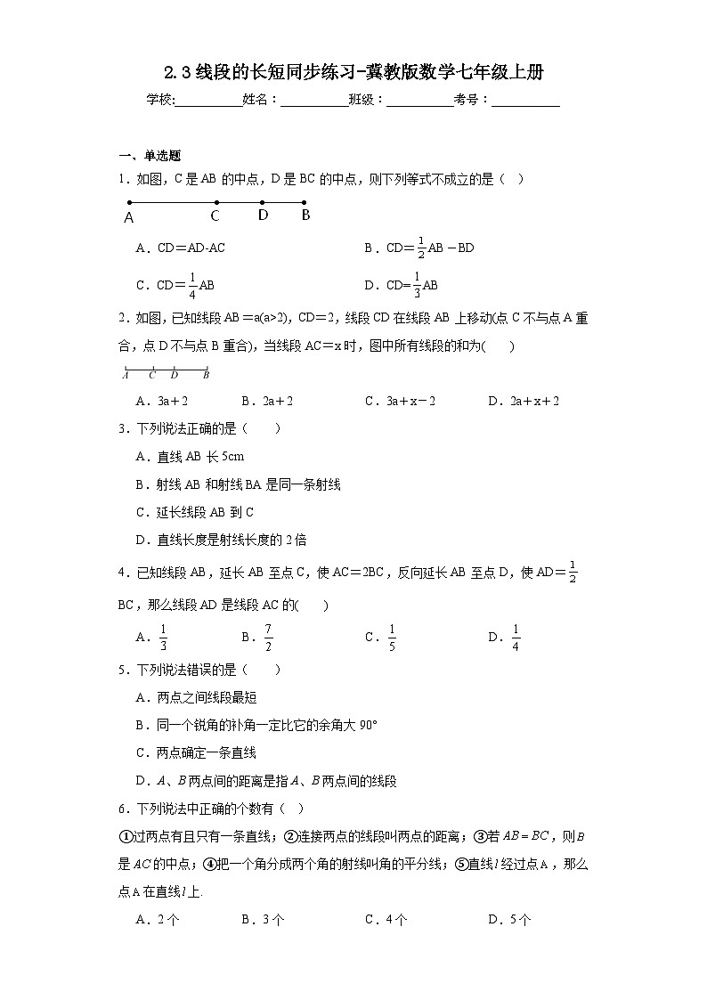 2.3线段的长短同步练习-冀教版数学七年级上册01