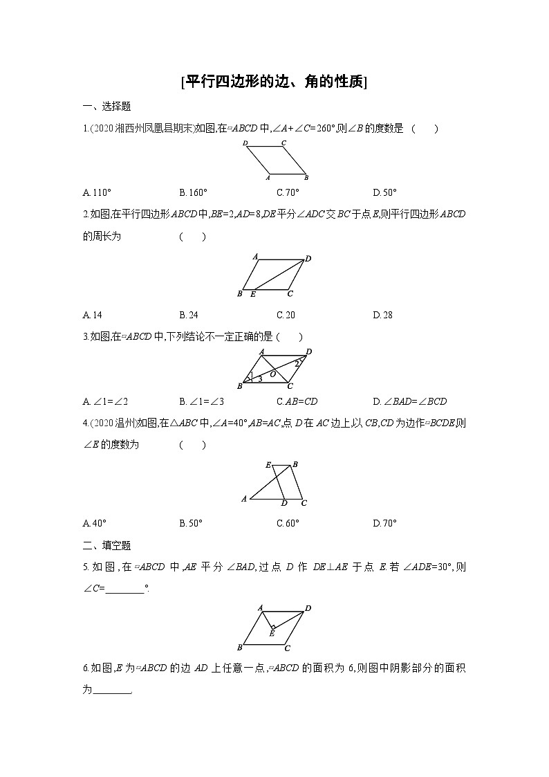 湘教版数学八年级下册同步练习 2.2.1平行四边形的边、角的性质01