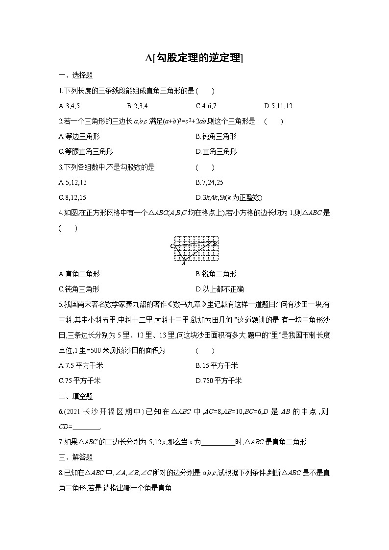 湘教版数学八年级下册同步练习 1.2勾股定理的逆定理第1页