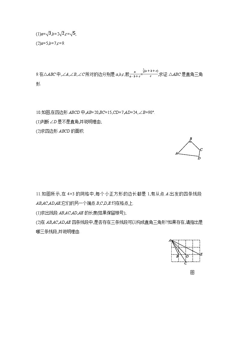 湘教版数学八年级下册同步练习 1.2勾股定理的逆定理第2页