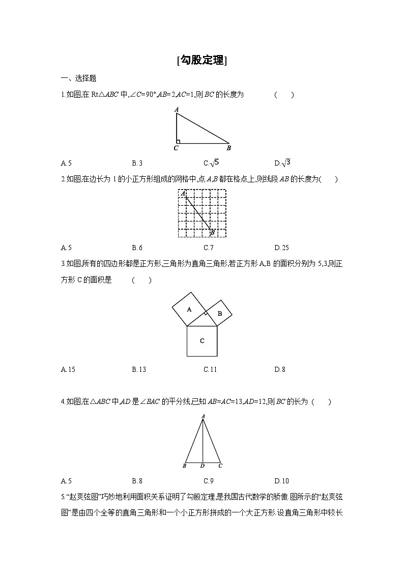 湘教版数学八年级下册同步练习 1.2勾股定理第1页