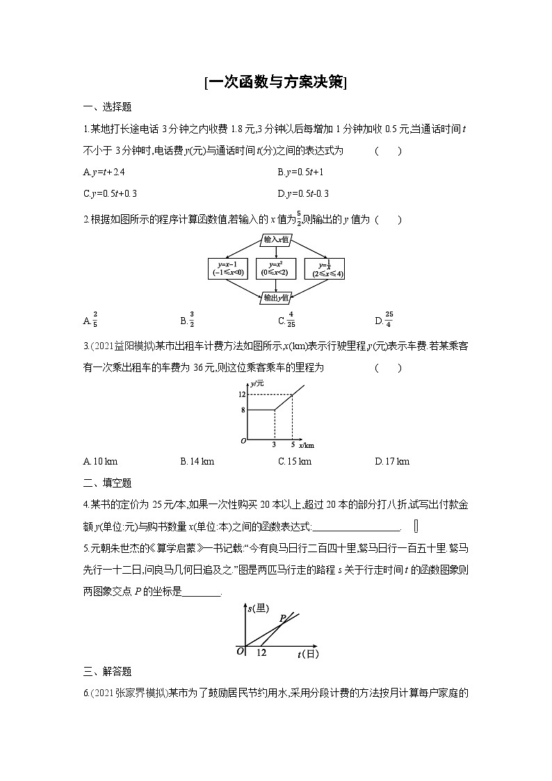 湘教版数学八年级下册同步练习 4.5一次函数与方案决策第1页