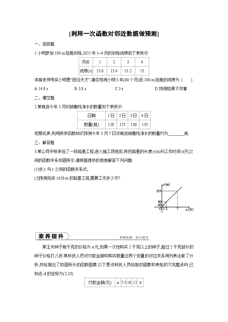 湘教版数学八年级下册同步练习 4.5利用一次函数对邻近数据做预测01