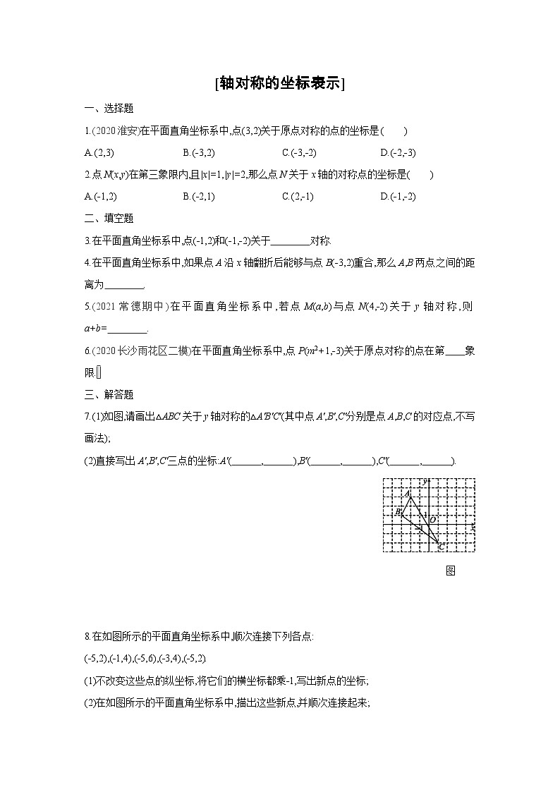 湘教版数学八年级下册同步练习 3.3轴对称的坐标表示第1页