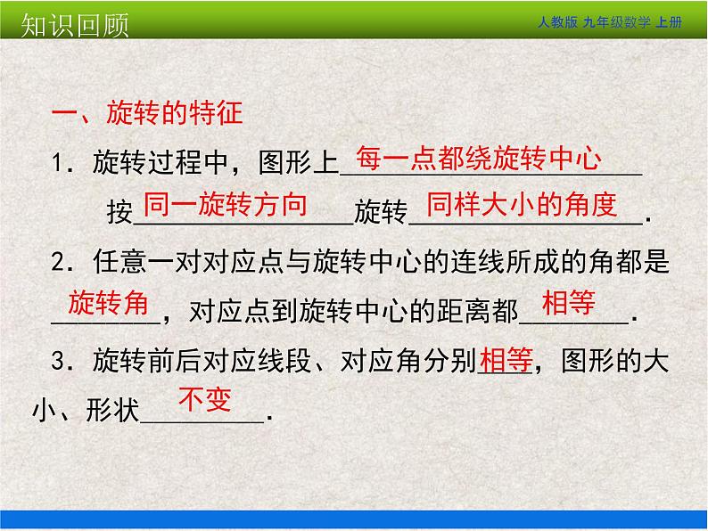 人教版初中数学九年级上册 第23章《旋转 小结与复习》课件+教案+同步检测（含教学反思）05