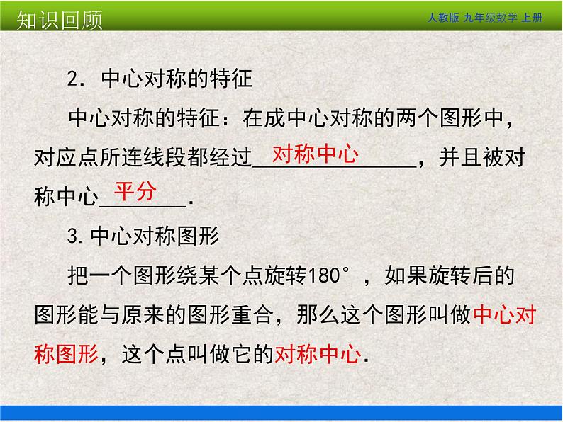 人教版初中数学九年级上册 第23章《旋转 小结与复习》课件+教案+同步检测（含教学反思）07