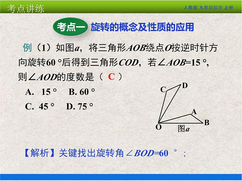 人教版初中数学九年级上册 第23章《旋转 小结与复习》课件+教案+同步检测（含教学反思）08