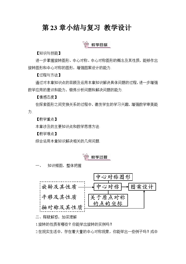 人教版初中数学九年级上册 第23章《旋转 小结与复习》课件+教案+同步检测（含教学反思）01