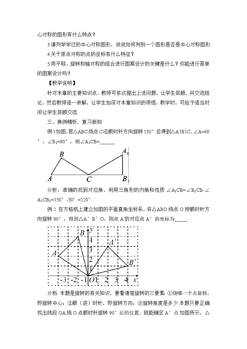 人教版初中数学九年级上册 第23章《旋转 小结与复习》课件+教案+同步检测（含教学反思）02