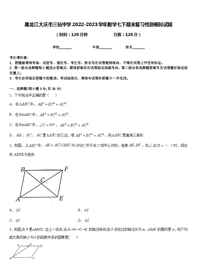 黑龙江大庆市三站中学2022-2023学年数学七下期末复习检测模拟试题含答案01