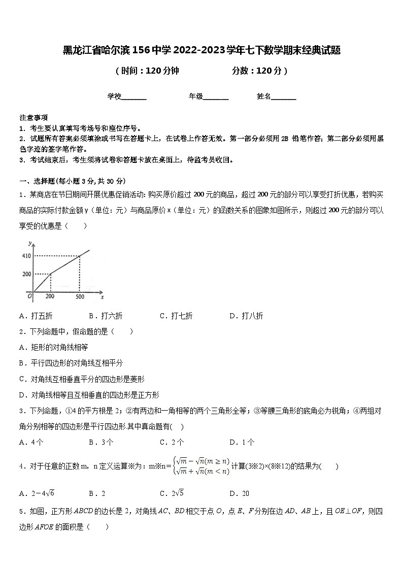 黑龙江省哈尔滨156中学2022-2023学年七下数学期末经典试题含答案第1页