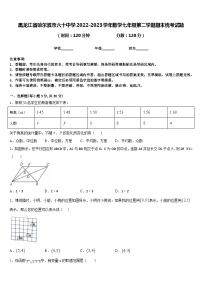 黑龙江省哈尔滨市六十中学2022-2023学年数学七年级第二学期期末统考试题含答案