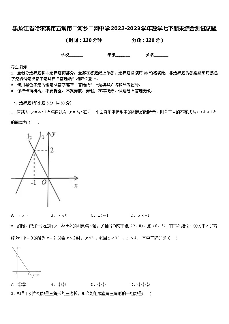 黑龙江省哈尔滨市五常市二河乡二河中学2022-2023学年数学七下期末综合测试试题含答案第1页