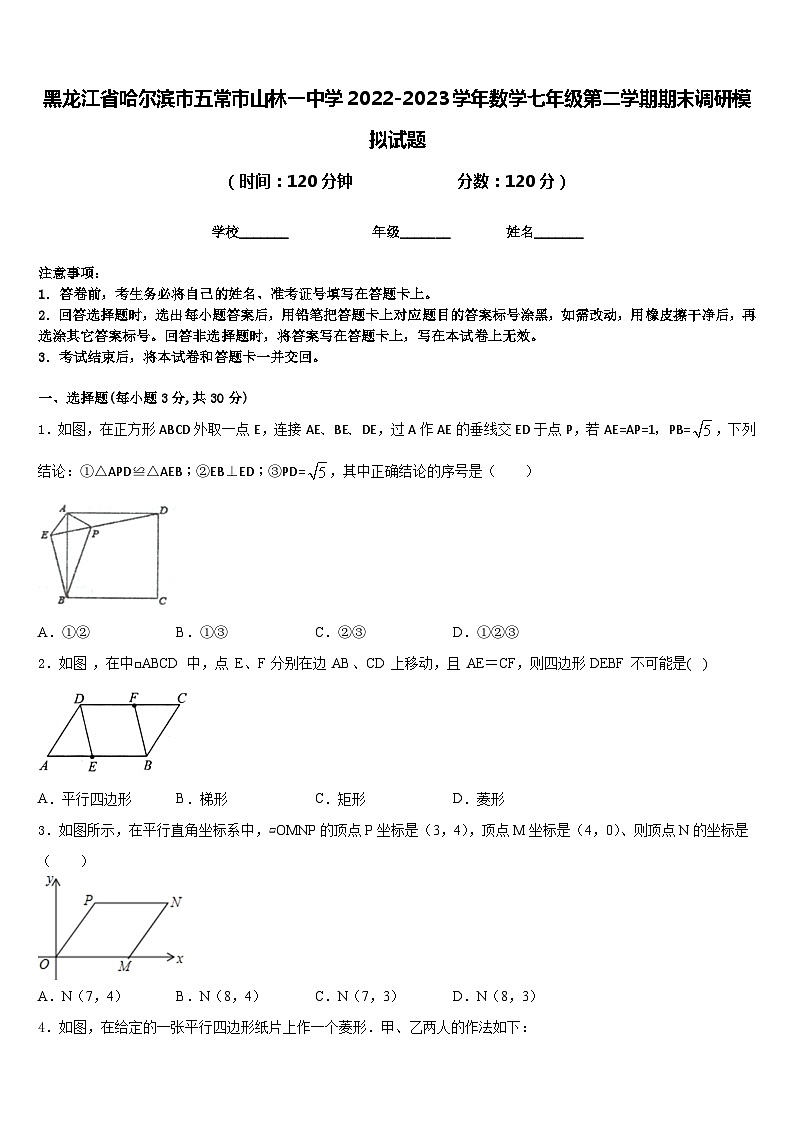 黑龙江省哈尔滨市五常市山林一中学2022-2023学年数学七年级第二学期期末调研模拟试题含答案01
