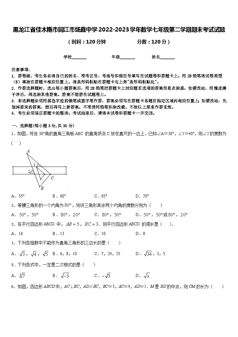 黑龙江省佳木斯市同江市场直中学2022-2023学年数学七年级第二学期期末考试试题含答案第1页