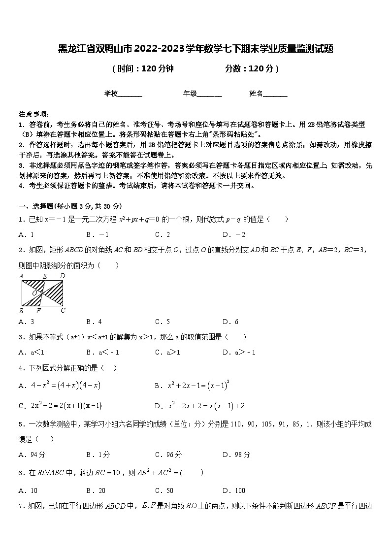 黑龙江省双鸭山市2022-2023学年数学七下期末学业质量监测试题含答案第1页