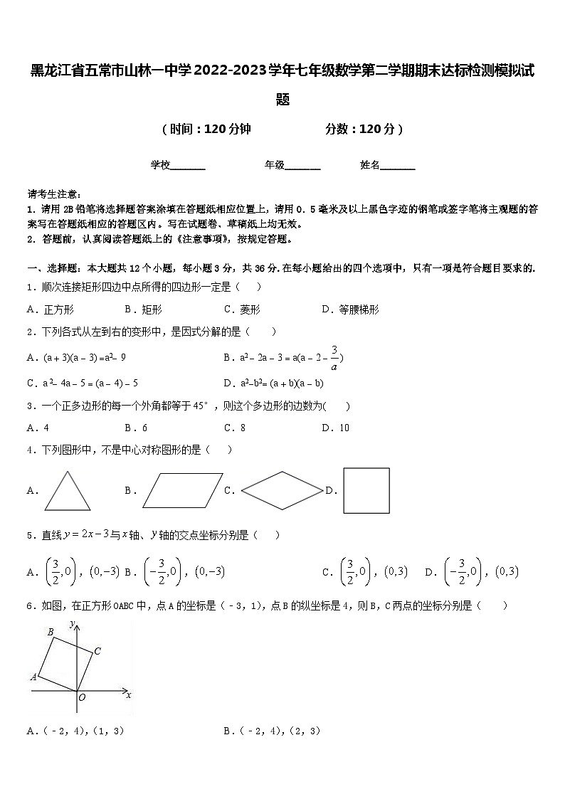 黑龙江省五常市山林一中学2022-2023学年七年级数学第二学期期末达标检测模拟试题含答案第1页