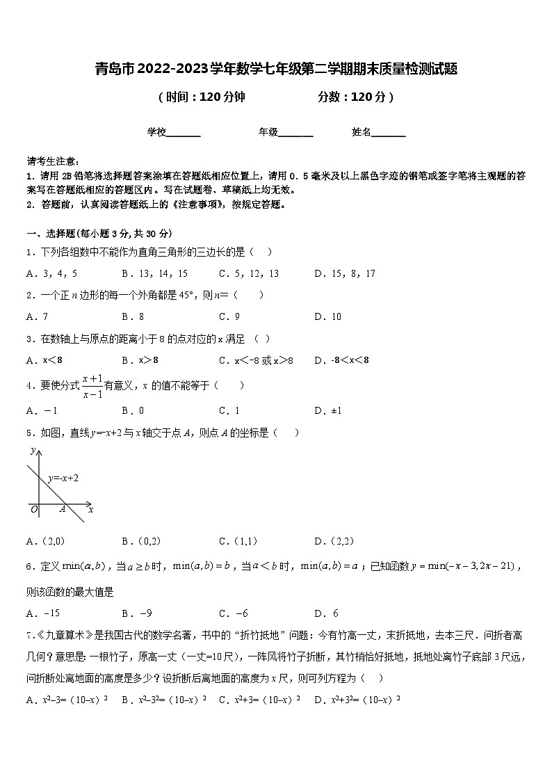 青岛市2022-2023学年数学七年级第二学期期末质量检测试题含答案第1页