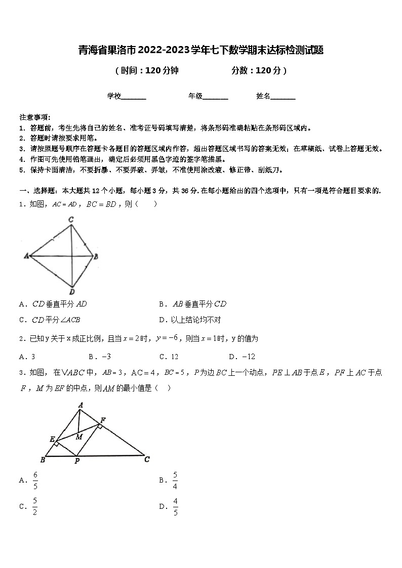 青海省果洛市2022-2023学年七下数学期末达标检测试题含答案第1页