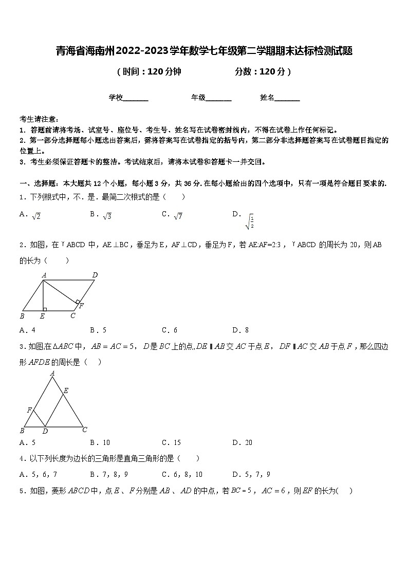 青海省海南州2022-2023学年数学七年级第二学期期末达标检测试题含答案01
