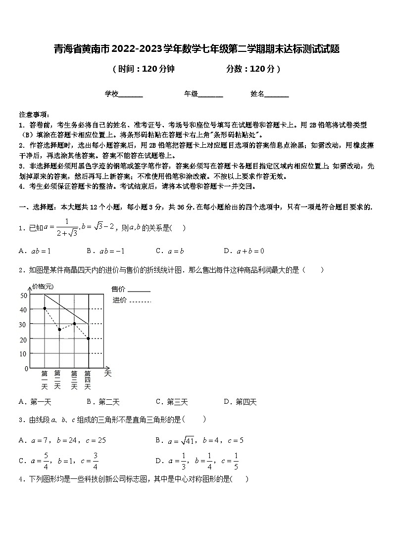 青海省黄南市2022-2023学年数学七年级第二学期期末达标测试试题含答案第1页