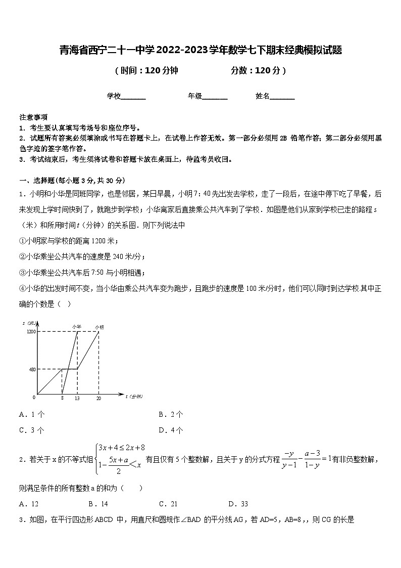 青海省西宁二十一中学2022-2023学年数学七下期末经典模拟试题含答案第1页
